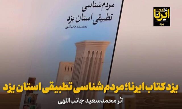فیلم | یزدکتابِ ایرنا؛ مردم‌شناسی تطبیقی استان یزد