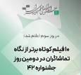 اعلام ۱۰ فیلم کوتاه برتر از نگاه تماشاگران در دومین روز چهل‌ودومین جشنواره بین‌المللی فیلم کوتاه تهران