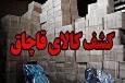 کشف بیش از ۲ میلیارد ریال محموله قاچاق در بندرماهشهر