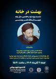 «بهشت در خانه» در خانه موزه شهید بهشتی برگزار می‌شود
