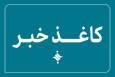چهارصد و سی‌ونهمین کاغذخبر ایسکانیوز منتشر شد