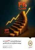 سرمایه بانک ملی ایران ۴۲۰ همت شد / بی‌رقیب؛ همچنان در صدر نظام بانکداری