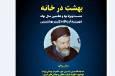 موزه شهید بهشتی از ویژه برنامه «بهشت در خانه» میزبانی می‌کند