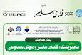 پیش همایش ملی «سایبرنتیک، فضای سایبر و هوش مصنوعی» برگزار می‌شود