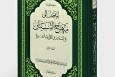 کتاب «المدخل إلى منهاج التبيان(حلقه اولی)» به چاپ رسید