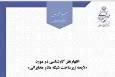گزارش تقنینی لایحه زیرساخت شبکه مادر مخابراتی برگزار شد