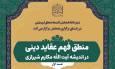 برگزاری نشست منطق فهم عقاید دینی در اندیشه آیت الله مکارم شیرازی