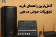 کامل‌ترین راهنمای خرید تجهیزات صوتی مذهبی