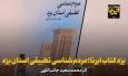 فیلم | یزدکتابِ ایرنا؛ مردم‌شناسی تطبیقی استان یزد