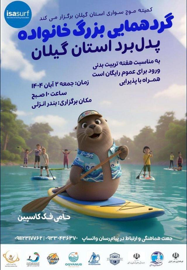 برگزاری گردهمایی بزرگ خانواده پدل برد استان گیلان