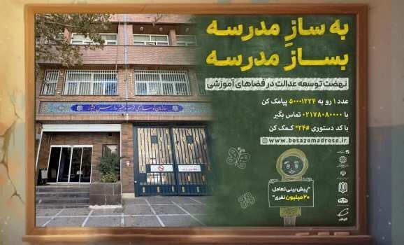 رییس ، معاونان و مدیران سازمان نوسازی مدارس کشور به پویش «به‌سازِمدرسه؛ بساز مدرسه» پیوستند