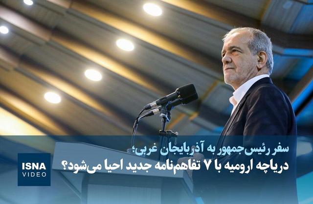 ویدیو/ دریاچه ارومیه با ۷ تفاهم‌نامه جدید احیا می‌شود؟