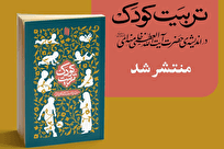 کتاب «تربیت کودک در اندیشهی حضرت آیتاللهخامنهای» منتشر شد