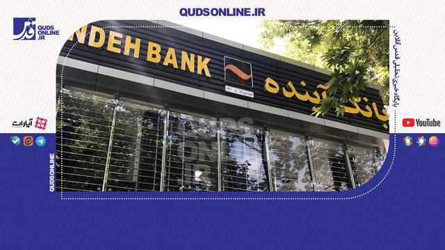 صفر تا ۱۰۰ انحلال بانک آینده/ چرا بانک مرکزی به این تصمیم رسید؟