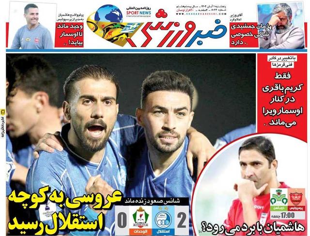 عروسی به کوچه استقلال رسید/ روزنامه خبرورزشی را رایگان بخوانید