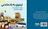 کتاب «اردوی به یاد ماندنی» منتشر شد