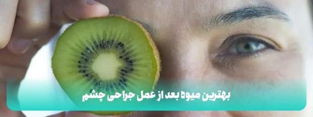 مصرف میوه و آب میوه بعد از عمل جراحی چشم + جدول