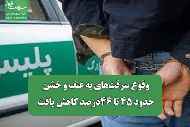 وقوع سرقت‌های به عنف و خشن حدود ۴۵ تا ۴۶درصد کاهش یافت