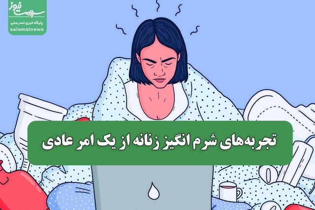تجربه‌های شرم انگیز زنانه از یک امر عادی