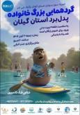 برگزاری گردهمایی بزرگ خانواده پدل برد استان گیلان