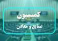 بررسی تفحص از 3 پتروشیمی در کمیسیون صنایع مجلس