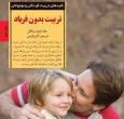 تربیت بدون فریاد؛  تربیت کودک با کنترل خودِ والد، نه کنترل کودک