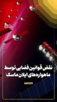 نقض قوانین فضایی توسط ماهواره‌های ایلان ماسک