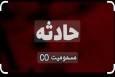 ۳عضو یک خانواده در خمینی‌شهر دچار گازگرفتگی شدند
