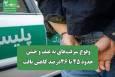 وقوع سرقت‌های به عنف و خشن حدود ۴۵ تا ۴۶درصد کاهش یافت