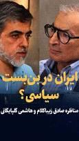 ویدیو: ایران در بن‌بست سیاسی؟/ مناظره صادق زیباکلام و هاشمی گلپایگانی