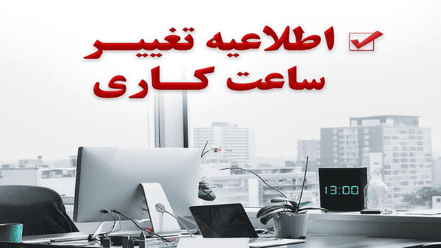 تغییر ساعت کاری ادارات هرمزگان از ۳ آبان‌