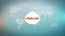خبر های کوتاه از کهگیلویه و بویراحمد