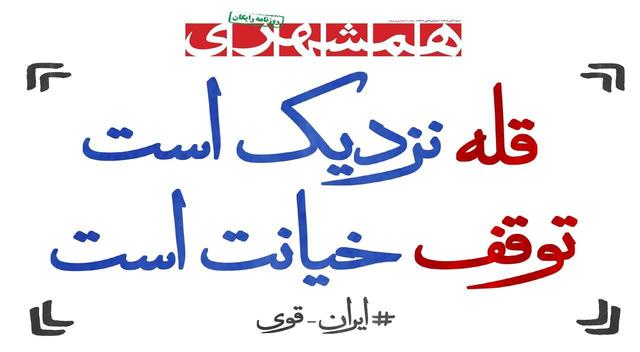 قله نزدیک است توقف خیانت است | در قله علمیم