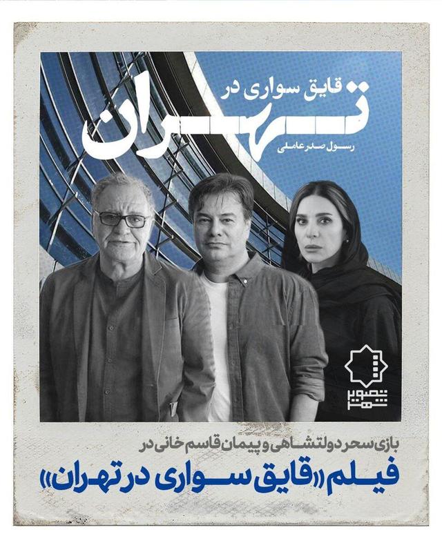 «قایق سواری در تهران» با سحر دولتشاهی و پیمان قاسم‌خانی کلید می‌خورد