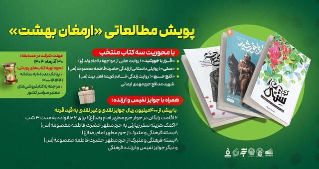 پویش مطالعاتی «ارمغان بهشت» برگزار می‌شود