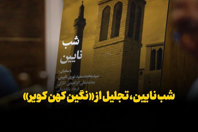 فیلم| شب‌ نایین، تجلیل از «نگین کهن کویر»