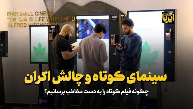 فیلم کوتاه و چالش اکران/چطور فیلم کوتاه را به دست مخاطب برسانیم؟ 