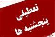 توضیحات دبیر هیئت دولت در رابطه با تعطیلی پنجشنبه‌ها