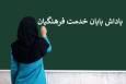 توضیحات سخنگوی آموزش و پرورش درباره فوق‌العاده ویژه وخاص فرهنگیان+فیلم