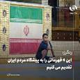 رنگرز: این 4 قهرمانی را به پیشگاه مردم ایران تقدیم می کنیم