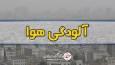 هوای ۷ شهر خوزستان آلوده است