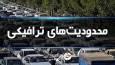 محدودیت‌های ترافیکی روز جمعه در مسیرهای شمال