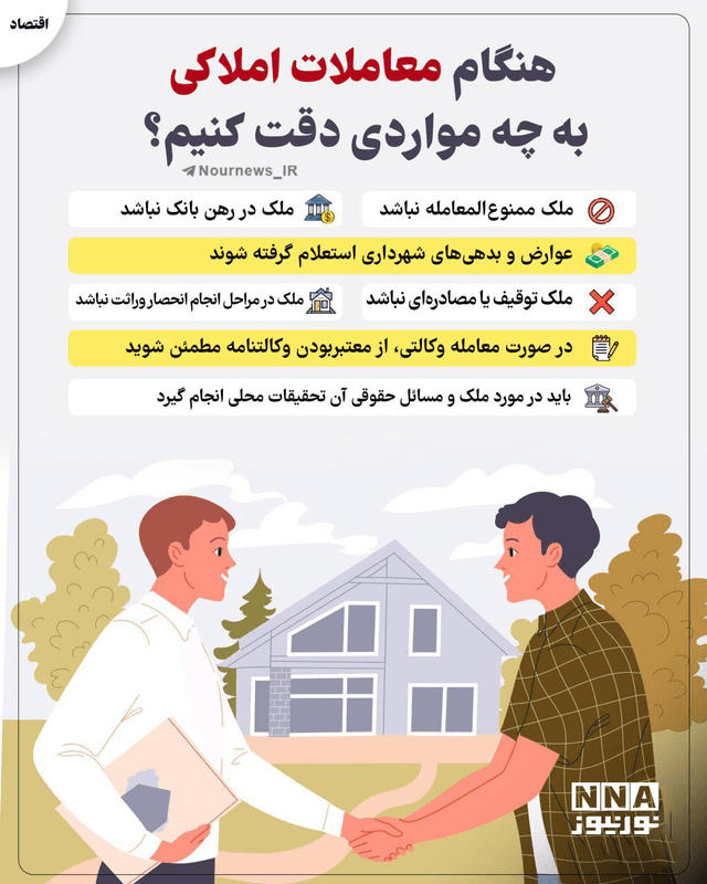 نوراینفو | هنگام معاملات املاکی به چه مواردی دقت کنیم؟
