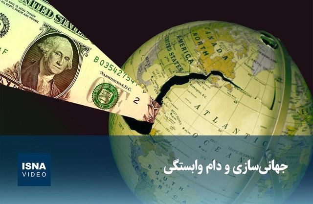 ویدیو/ جهانی‌سازی و دام وابستگی