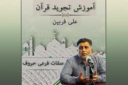 صوت | صفات فرعی حروف در علم تجوید