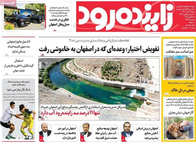 صفحه نخست روزنامه‌های اصفهان شنبه ۳ آبان