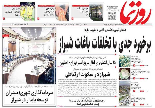 صفحه نخست روزنامه های استان فارس شنبه ۳ آبان ماه