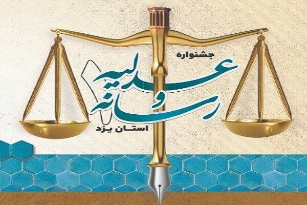 جشنواره عدلیه و رسانه یزد، راهبردی برای ارتقای سواد حقوقی جامعه