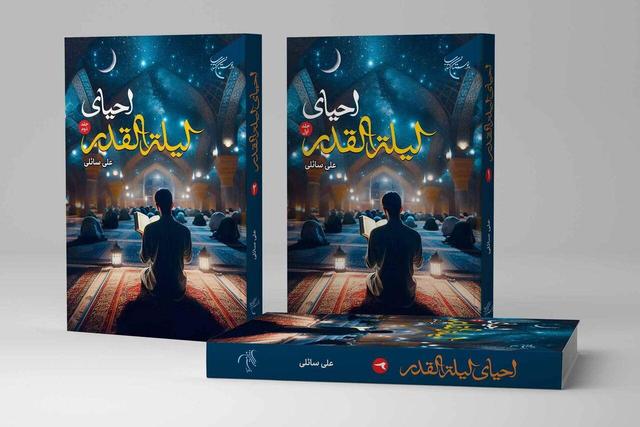 مجموعه ۲ جلدی احیای لیله‌القدر در قم منتشر شد