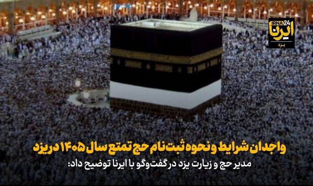فیلم| واجدان شرایط و نحوه ثبت‌نام حج تمتع ۱۴۰۵ در یزد